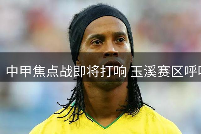中甲焦点战即将打响 玉溪赛区呼吁球迷遵纪守法共创和谐观赛环境
