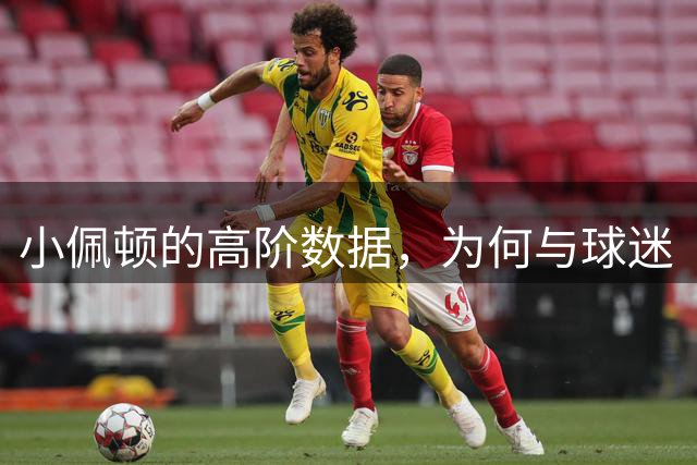 小佩顿的高阶数据，为何与球迷“观感”不一致？